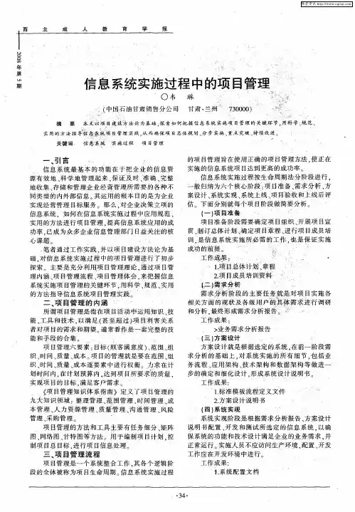 信息系统实施过程中的项目管理