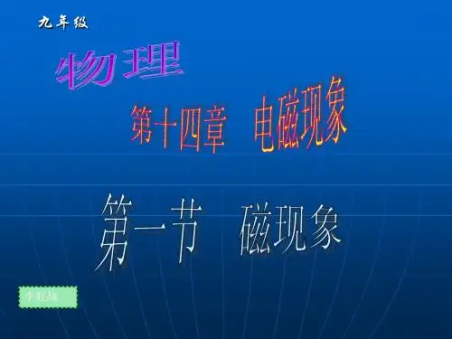 初中、九年级、物理第十四章第一节《磁现象》课件