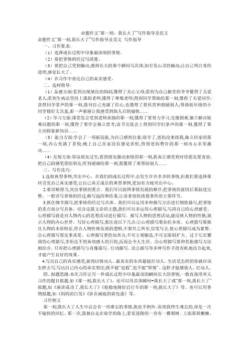 命题作文“那一刻,我长大了”写作指导及范文
