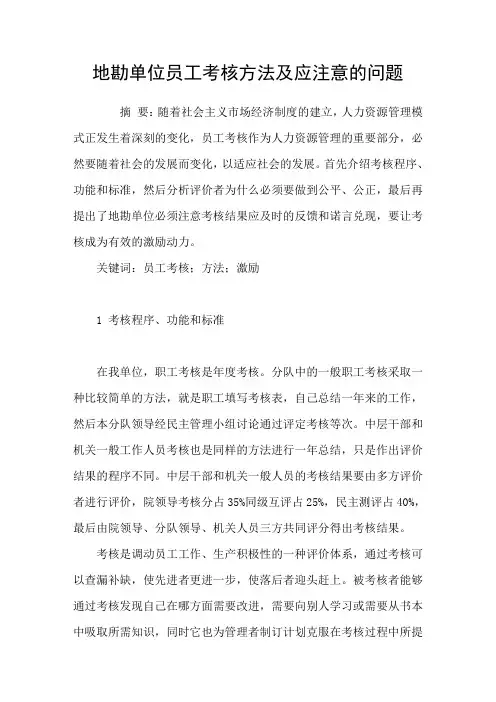 地勘单位员工考核方法及应注意的问题