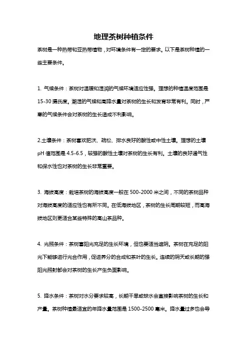 地理茶树种植条件