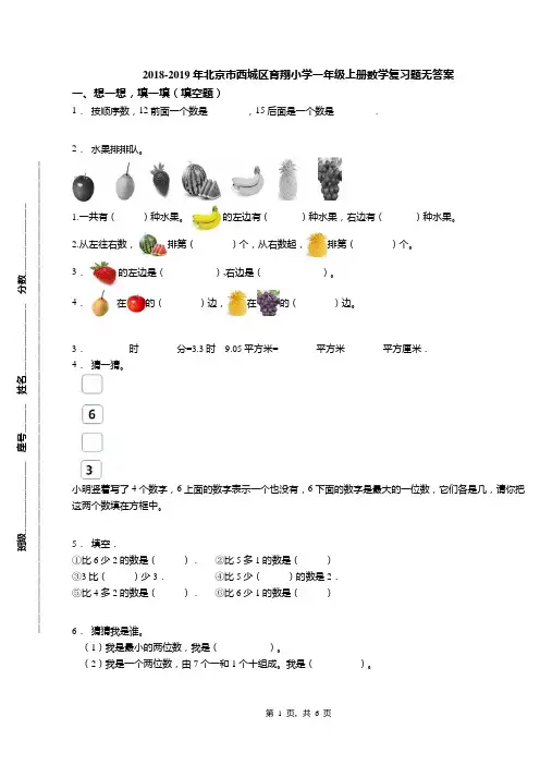 2018-2019年北京市西城区育翔小学一年级上册数学复习题无答案(1)