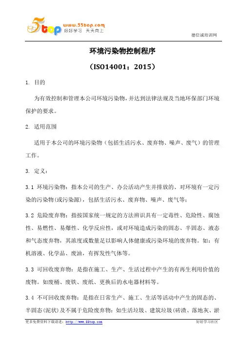环境污染物控制程序(含表格)