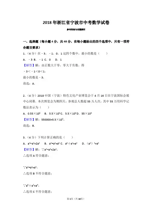 2018年浙江省宁波市中考数学试卷(带解析)
