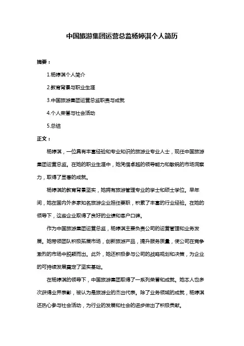 中国旅游集团运营总监杨婷淇个人简历