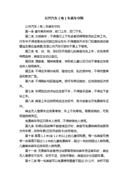 公共汽车（电）车乘车守则