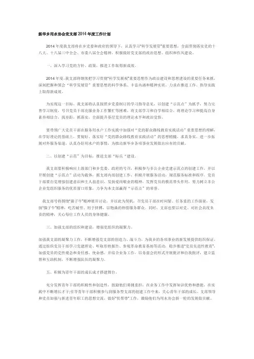 2014年新华乡用水协会党支部工作计划