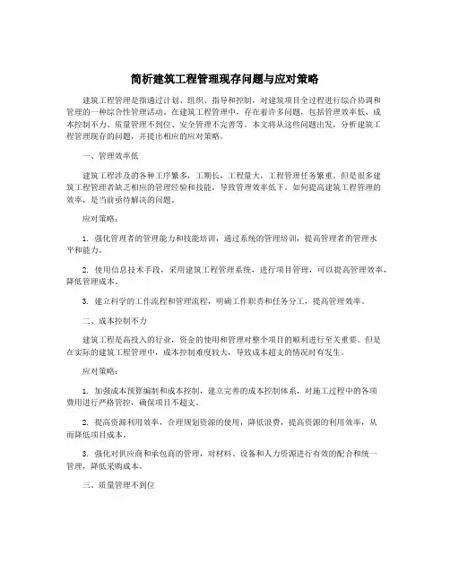 简析建筑工程管理现存问题与应对策略