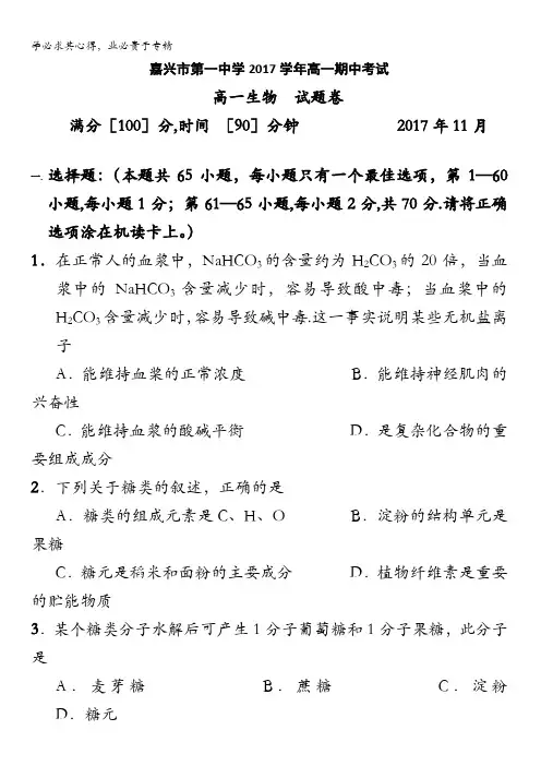 浙江省嘉兴市第一中学2017-2018学年高一上学期期中考试生物试题含答案