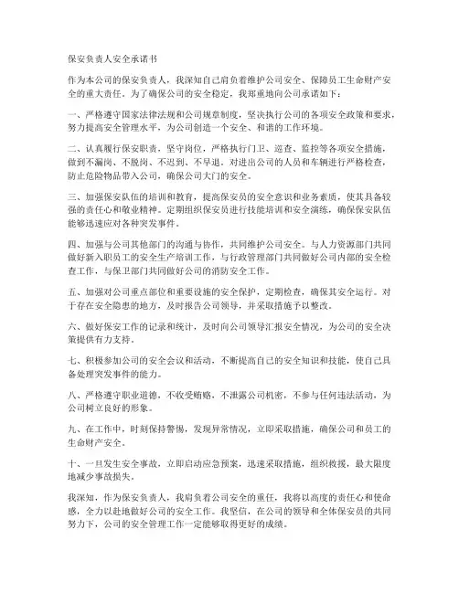 保安负责人安全承诺书