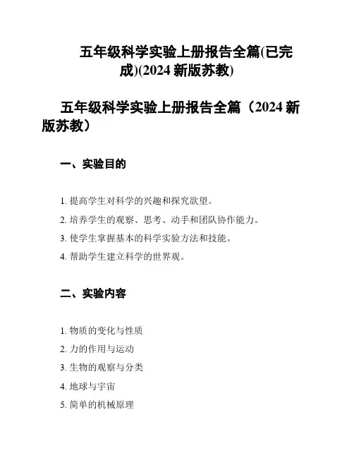 五年级科学实验上册报告全篇(已完成)(2024新版苏教)