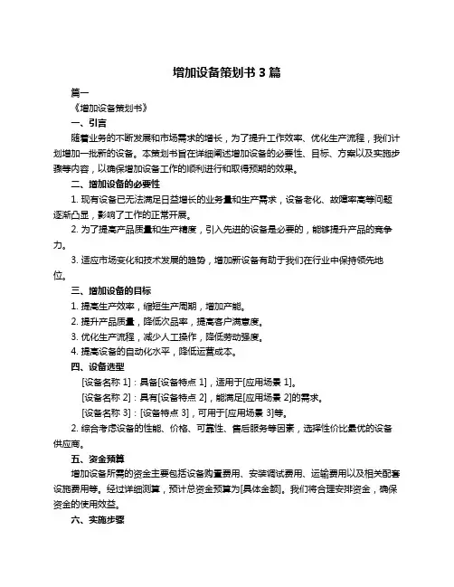 增加设备策划书3篇