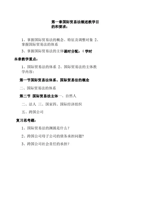 国际贸易法教学大纲