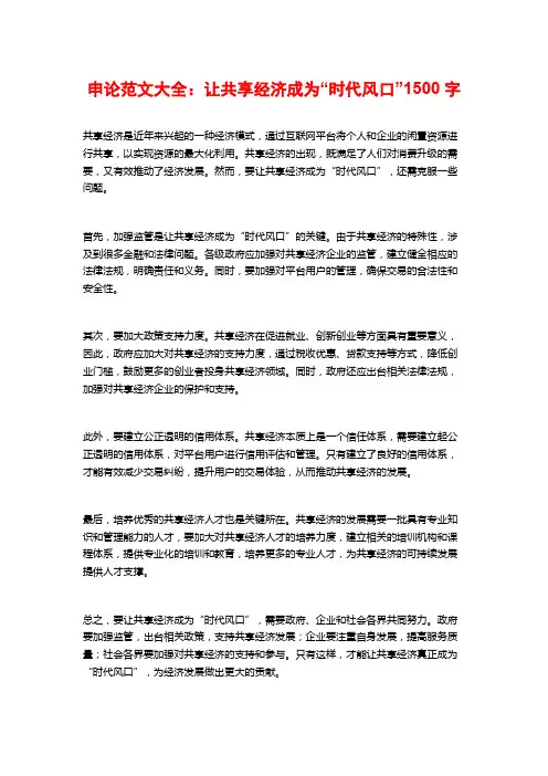 申论范文大全：让共享经济成为“时代风口”