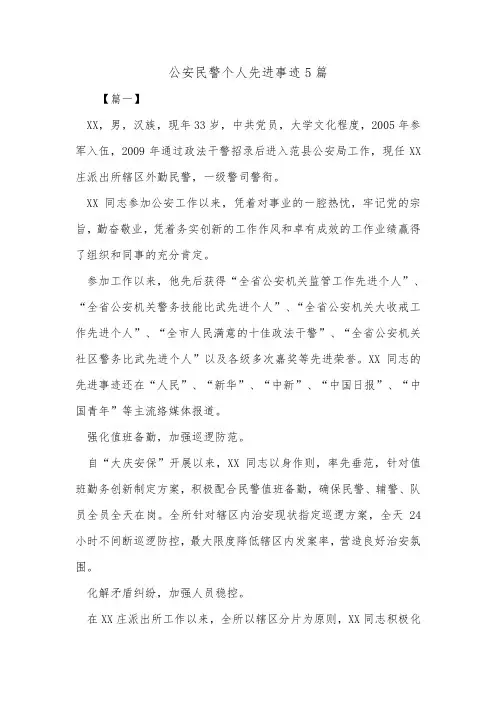 公安民警个人先进事迹5篇_0.doc