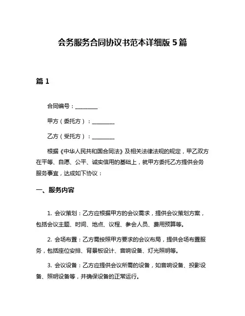 会务服务合同协议书范本详细版5篇
