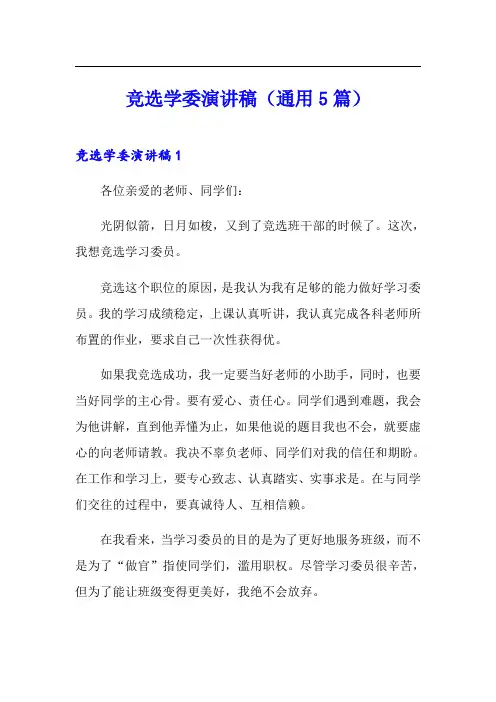 竞选学委演讲稿(通用5篇)