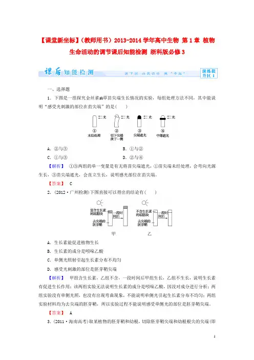 【课堂新坐标】(教师用书)高中生物 第1章 植物生命活动的调节课后知能检测 浙科版必修3