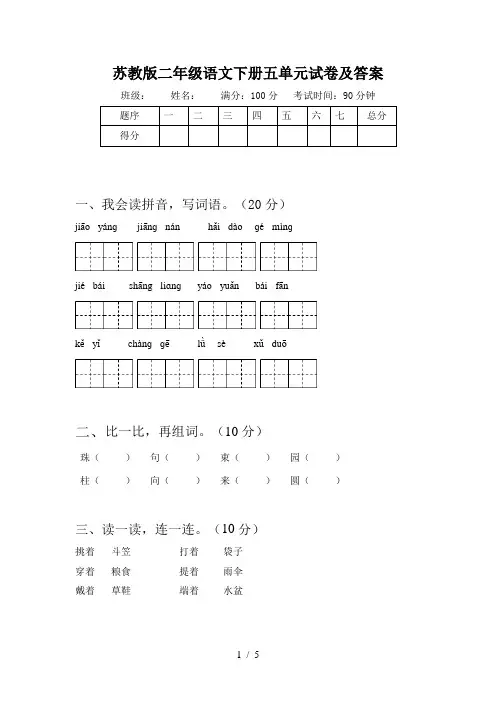 苏教版二年级语文下册五单元试卷及答案
