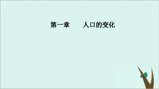 高考地理新学案一轮复习课件完美版：第二部分 第一章 第2讲 人口的迁移