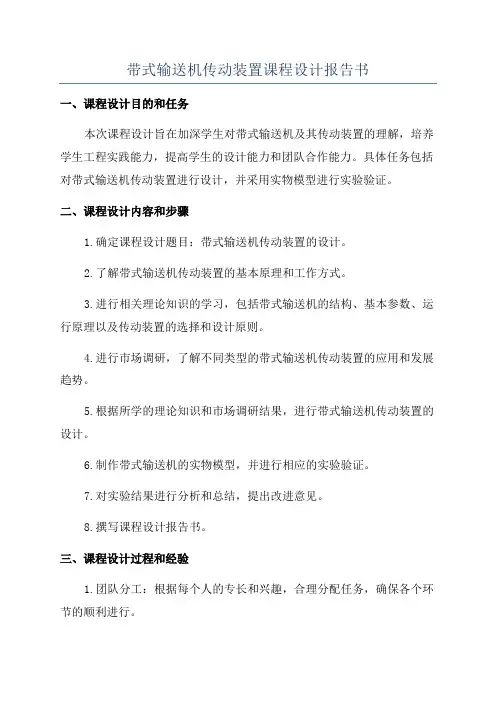带式输送机传动装置课程设计报告书