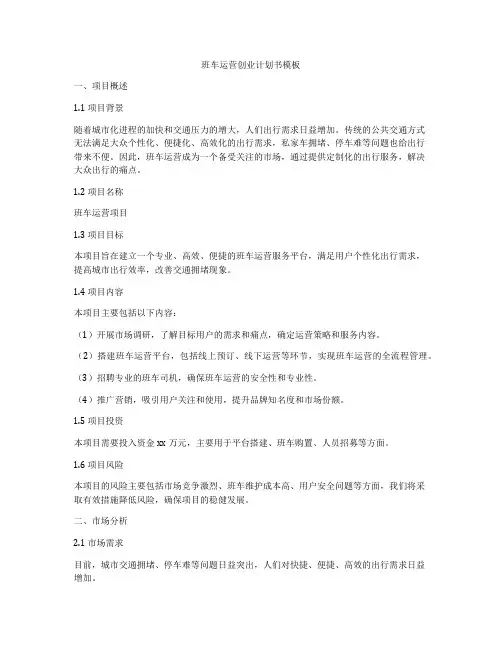 班车运营创业计划书模板