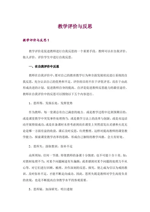 教学评价与反思