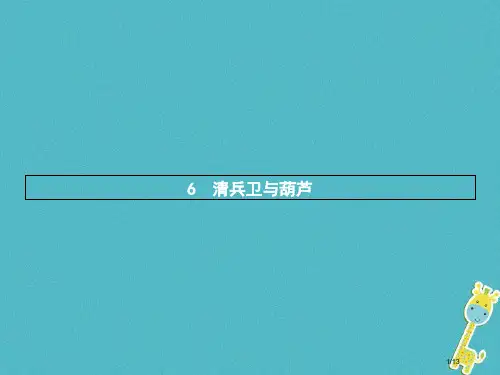 八年级语文上册第二单元6清兵卫与葫芦教案eHpc]全国公开课一等奖百校联赛微课赛课特等奖PPT课件