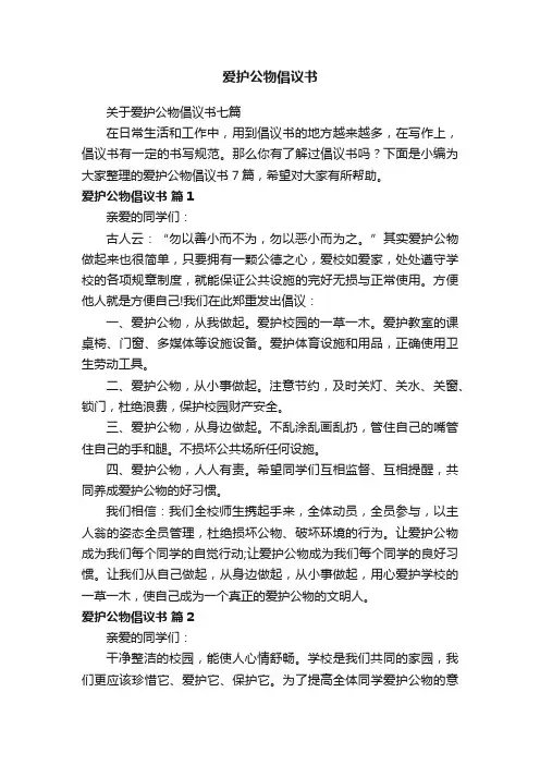 爱护公物倡议书