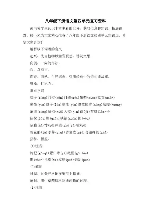 八年级下册语文第四单元复习资料