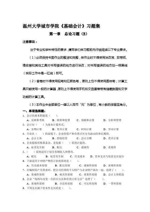 《基础会计》第一章  总论习题(B)