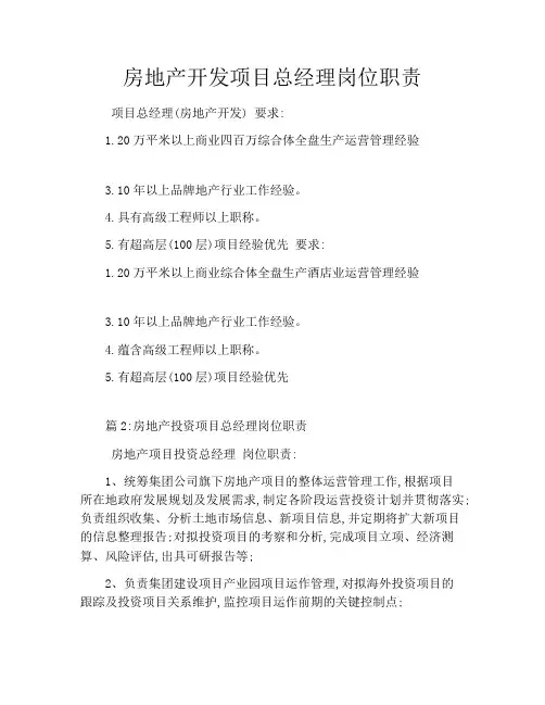 房地产开发项目总经理岗位职责