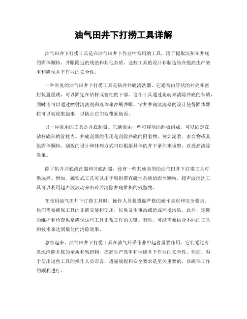 油气田井下打捞工具详解