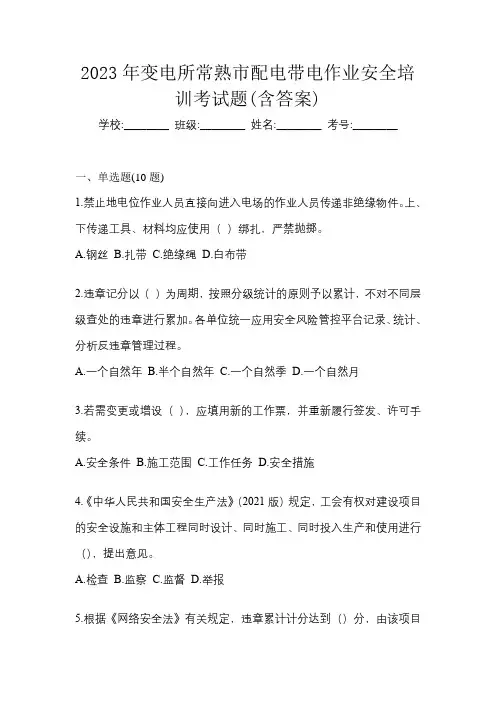 2023年变电所常熟市配电带电作业安全培训考试题(含答案)