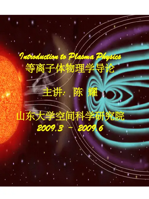 等离子体物理学导论(3)