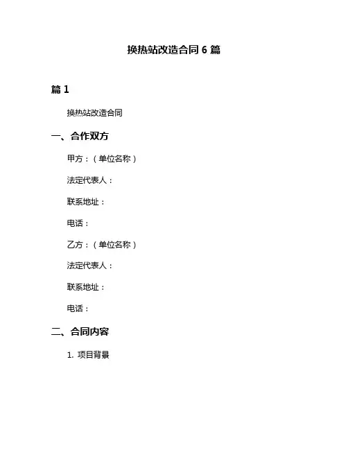换热站改造合同6篇