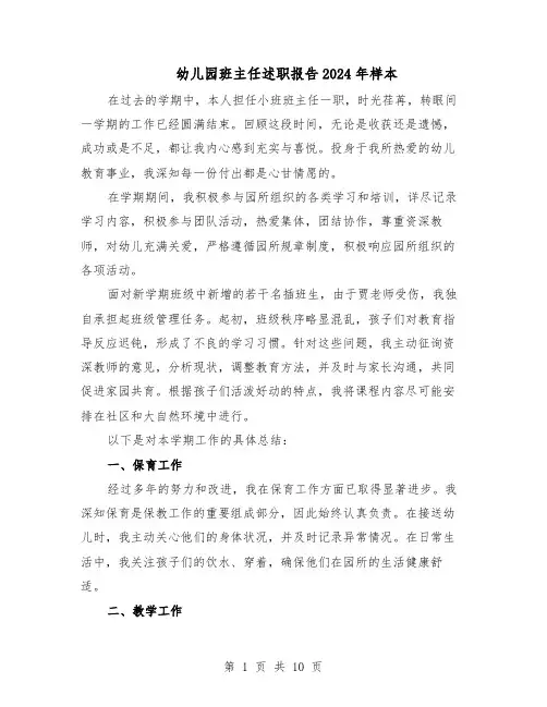 幼儿园班主任述职报告2024年样本(六篇)