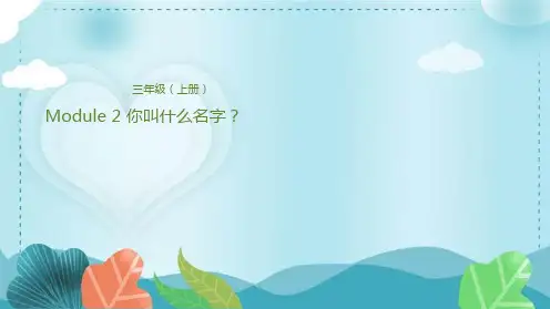 三年级上册英语课件-Module 2 你叫什么名字？ 外研版(三起)(共24张PPT)