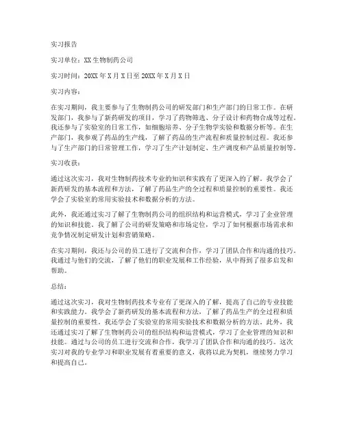 生物制药技术专业实习报告