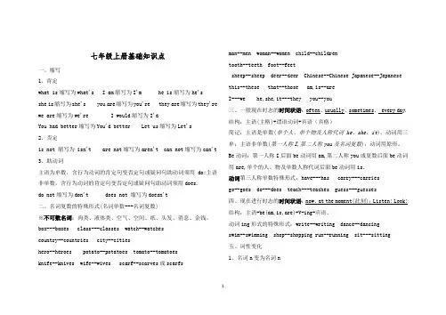冀教版英语七年级上册1-6单元基础知识点归纳
