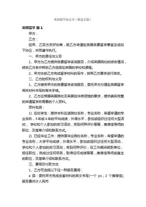 英国留学协议书（精选3篇）