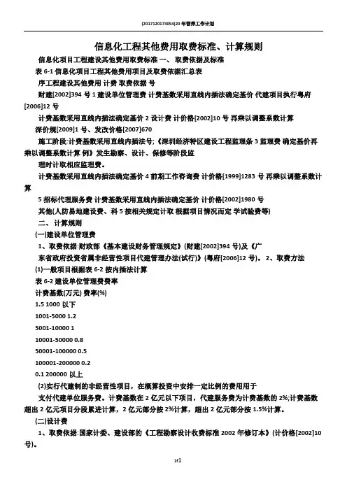 信息化工程其他费用取费标准、计算规则