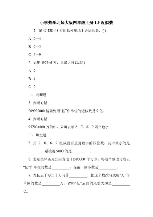 小学数学北师大版四年级上册1.5近似数.doc