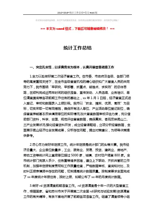 2018-2019-统计工作总结-范文word版 (2页)