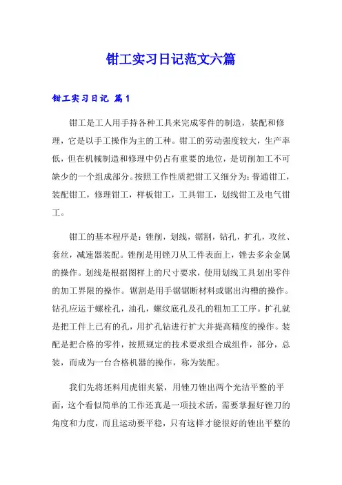 钳工实习日记范文六篇