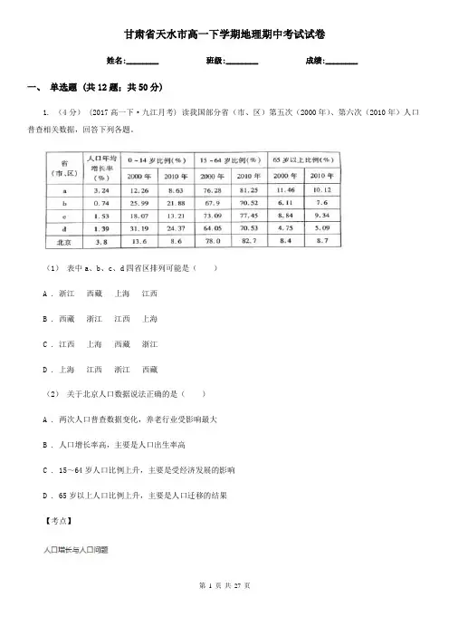 甘肃省天水市高一下学期地理期中考试试卷