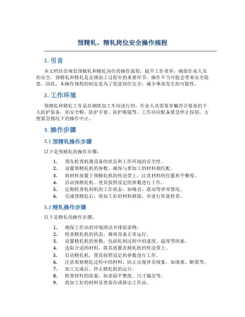 预精轧、精轧岗位安全操作规程