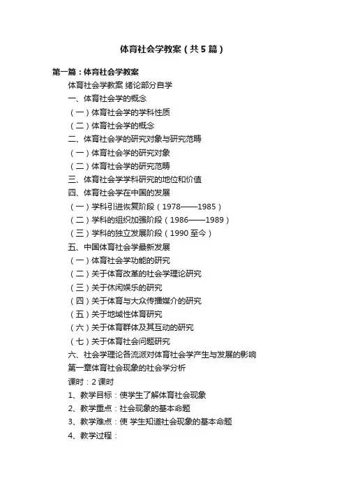 体育社会学教案（共5篇）