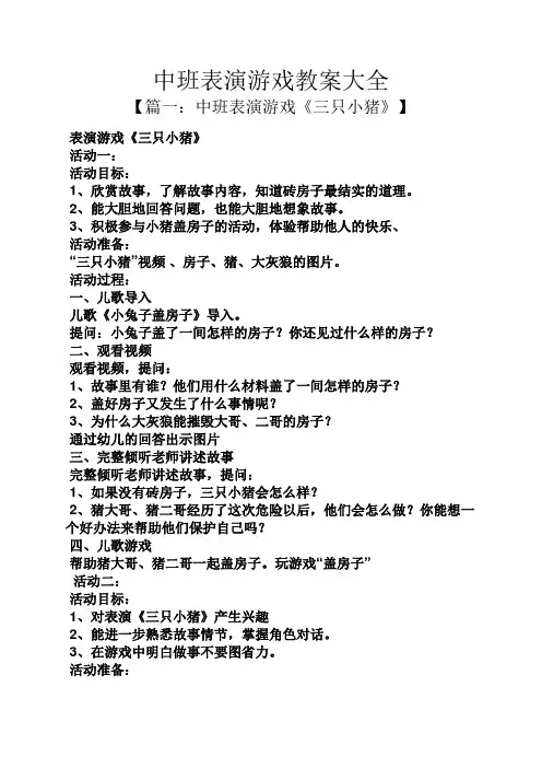 中班表演游戏教案大全 2