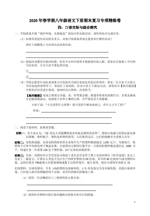 2020年春学期八年级语文下册期末复习【口语交际与综合探究】专项精练卷附答案